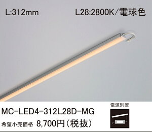 �y���[���i�zDN���C�e�B���O �������C���Ɩ� LED���W���[�� ����314mm �d���F 2800K �d���ʒu �����Ή� ���Εt MC-LED4-312L28D-MG-F1
