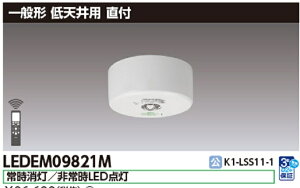 ���Ń��C�e�b�N LEDEM09821M LED ���p�Ɩ���� (��p) �����F ���t ��V��p (�`3m) ���t ��퓔��p�` ��퓔��p�`