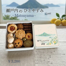 クッキー缶 無添加スイーツ IoLy イオリー 瀬戸内のひとやすみ 松山市 ギフトに 贈り物に べにふうき茶 塩レモンショートブレッド いよかん センスある贈り物