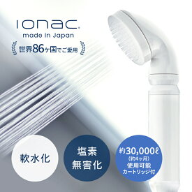 イオナック 国内配送 シャワーヘッド ionac 軟水化 軟水 硬水 送料無料 日本製 塩素除去 美容 保湿 肌荒れ防止 取り付け簡単 渡航 旅行 赴任 ペット 犬 プレゼント ギフト 新生活