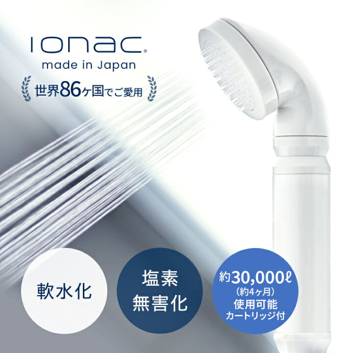 楽天市場】イオナック 国内配送 シャワーヘッド ionac 軟水化 軟水 