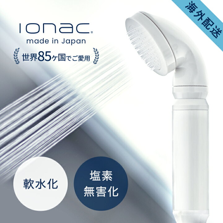 楽天市場】【公式ストア】海外配送 ionac イオナック本体 シャワー 