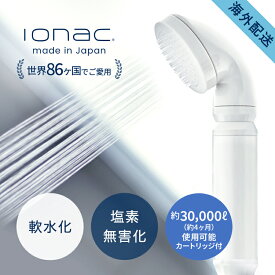 イオナック 海外配送 シャワーヘッド ionac 軟水化 軟水 硬水 送料無料 日本製 塩素除去 美容 保湿 肌荒れ防止 取り付け簡単 渡航 旅行 赴任 ペット 犬 プレゼント ギフト 新生活