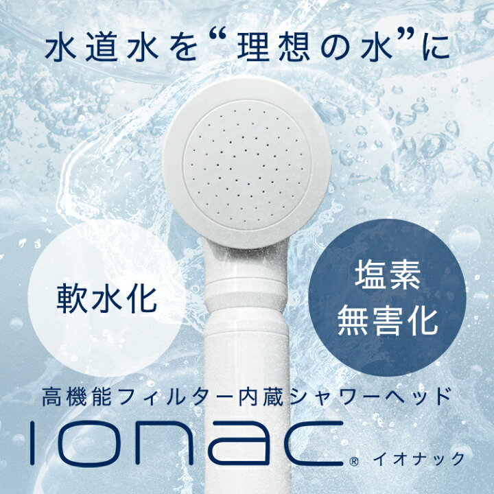 楽天市場】【公式ストア】海外配送 ionac イオナック本体 シャワー  