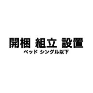 【対象外商品有】開梱・組立・設置（ベッド　シングル以下）※ロフト・2段・親子ベッド不可【ベッドと一…