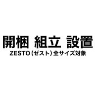 開梱組立設置サービス【ゼスト】