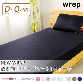 東京西川 wrap! new wrap 新wrap シーツ ダブルサイズからクィーンサイズまで対応 敷き布団 三つ折れ wrap 西川 wrap シーツ 敷きふとんカバー 速乾 クイーン ボックスシーツ ラップ シーツ ダブルサイズ クィーンサイズ 東京西川