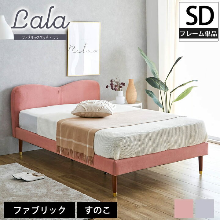 楽天市場】ララ ファブリックベッド セミダブル ベッドフレームのみ 