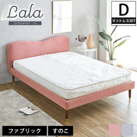 【10%OFF★11日1:59まで】 ララ ファブリックベッド ダブル 15cm厚ポケットコイルマットレスセット 木製 すのこ |すのこベッド ダブルサイズ ダブルベッド FABRIC 木製 ベット 大人女子 ガーリー かわいい おしゃれ フェミニン