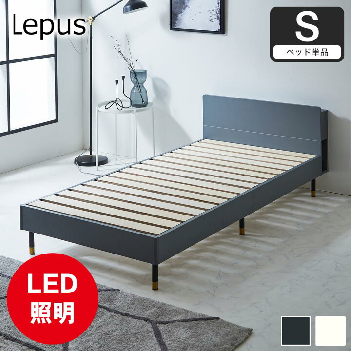 楽天市場】Lepus 棚 コンセント LED照明付きベッド セミシングル 