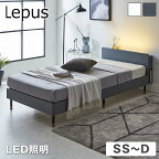 【ポイント5倍★20日・21日限定！】 Lepus 棚 コンセント LED照明付きベッド セミシングル シングル セミダブル ダブル 木製 すのこベッド | ベッド レッグタイプ 宮付き マットレスセット スノコベッド ベッドフレーム おすすめ 北欧