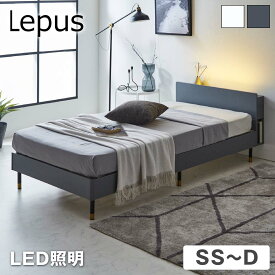 Lepus 棚 コンセント LED照明付きベッド セミシングル シングル セミダブル ダブル 木製 すのこベッド | ベッド レッグタイプ 宮付き マットレスセット スノコベッド ベッドフレーム おすすめ 北欧