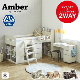 アンバー システムベッド シングル デスク シェルフ キャビネット 木製 ミドル ロフトベッドシングルベッド 組み換え可能 学習机 収納 宮付き 収納付き 大人用 ベッド ブラウン ナチュラル/フレームのみ/マットレスセット