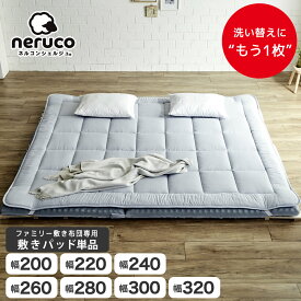 ファミリー敷き布団【専用敷きパッド】 幅200cm 220cm 240cm 260cm 280cm 300cm 320cm 綿100％ 洗い替え 極厚 敷きパッド防ダニ 抗菌 防臭 買い替え 洗える ゴムバンド 着脱簡単 洗濯機可 家族 子供 フィットシーツ