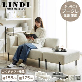 【クーポンで5%OFF★16日23:59まで！】 カウチソファ リンディ ソファ ブークレ生地 ファブリックソファ 幅175cm スツール付き クッション付き ローソファ ミニ脚付 2人掛けソファ 1Pソファ オットマン ファブリックソファ 肘掛け付き