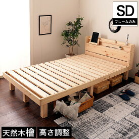 檜すのこベッド セミダブル 棚 コンセント付 木製ベッド フレームのみ 総檜 檜ベッド 床面高さ3段階調節 すのこ床板 スノコベッド セミダブルベッド 宮付き すのこベッド