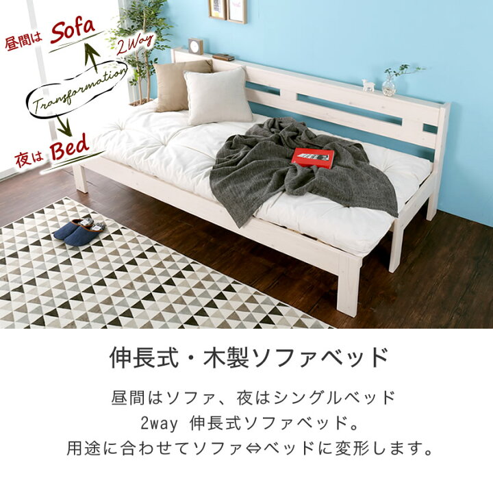 楽天市場 木製ソファベッド 伸長式ベッド 伸長式すのこベッド シングル 伸長式ソファベッド 2way パイン材 すのこベッド フレームスライド簡単伸張 伸長ベッド 伸縮式木製ベッド カントリー調 ソファー ベンチソファ 2pソファ 木製ベッド 布団マット別売 一人暮らし 新