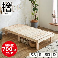 【ポイント10倍★10日23:59まで！】 檜すのこベッド シングル ヘッドレス ベッド フレームのみ 総檜ベッ…