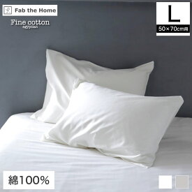 枕カバー Lサイズ 50×70cm用 綿100% Fine Cotton egyptian 綿100% 枕カバー まくらカバー 枕カバー ピロケースFab the Home ピローケース 封筒式 マクラカバー エジプト綿