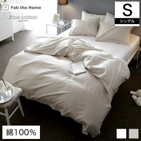 Fab the Home 掛け布団カバー シングルサイズ 150×210cm Fine Cotton egyptian 綿100% コンフォーターカバー Sシングル エジプト綿