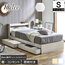 【10%OFF★11日1:59まで】 Kylee 引き出し付き収納ベッド シングル 20cm厚ポケットコイルマットレス付き 木製 棚付き コンセント LED照明付き 木製ベッド 収納付きベッド シングルベッド ベット マットレスセット ベッド下収納