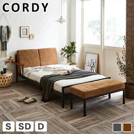 Cordy シングル ファブリックベッド アイアンベッド ベッドフレーム コーデュロイ 木製手すり/ブラウン/グレー|シングルサイズ S bed 布張 ファブリック