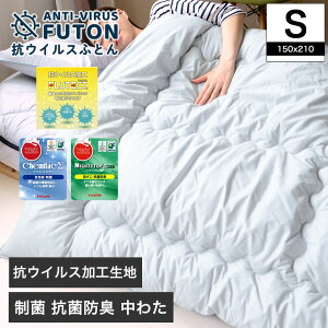 【ポイント10倍★27日9:59まで】 フルテクト ダブルガード 抗ウィルス 掛け布団 シングル 日本製 シキボウの新素材フルテクト(抗ウイルス加工)生地と制菌加工中綿 ケミタックΣ 抗菌防臭防ダ