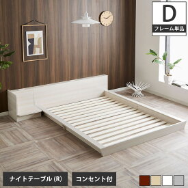 【ポイント10倍★27日9:59まで】 Platform Bed ローベッド ダブル ナイトテーブルR(右) 棚付きコンセント2口 木製ベッド フロアベッド ステージベッド すのこ スタイリッシュ 【ベッド+ナイトテーブル】サイドテーブル フロアーベッド