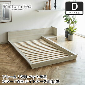 Platform Bed ローベッド ダブル ナイトテーブルL(左) 棚付きコンセント2口 木製ベッド フロアベッド ステージベッド すのこ スタイリッシュ 【ベッド+ナイトテーブル】サイドテーブル フロアーベッド 木製ベッド すのこベッド