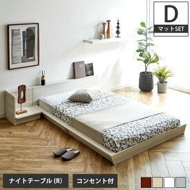 【ポイント10倍★27日9:59まで】 Platform Bed ローベッド ダブル ナイトテーブルR(右) 15cm厚 ポケットコイルマットレス付 棚付きコンセント2口 木製ベッド フロアベッド ステージベッド すのこ スタイリッシュ