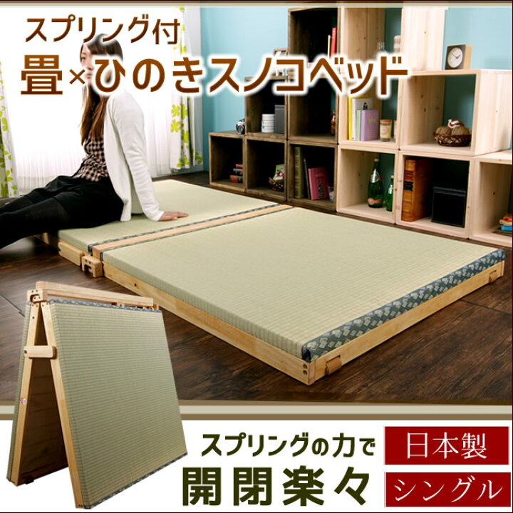 楽天市場】折りたたみ畳ベッド 畳マット シングル 折り畳み楽々 