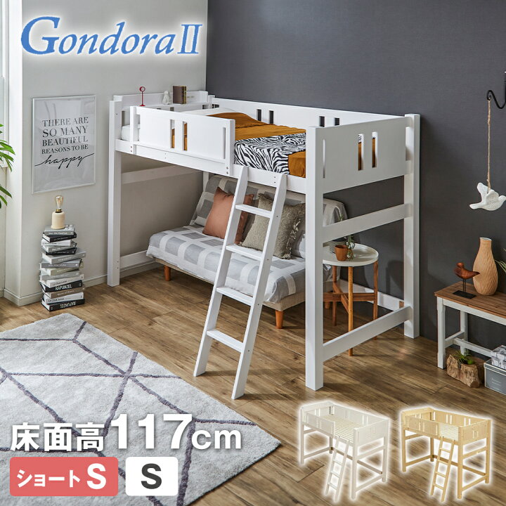 楽天市場】【MAX4000円OFFクーポン配布中！】 ゴンドラ2 ロフトベッド 