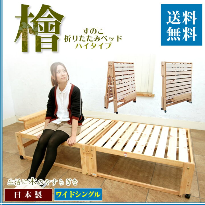 楽天市場】折りたたみひのきすのこベッドハイタイプ 棚付き通気性抜群 