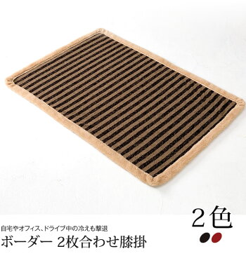 2枚合わせ膝掛ボーダー2枚合わせ膝掛け毛布ブランケット小振り足元滑らか肌触りボアふんわり柔らかい温もり暖かい持ち運び簡単どこでも使いやすい空気の層お昼寝自宅オフィス車中ドライブブラックレッド70cm×100cm