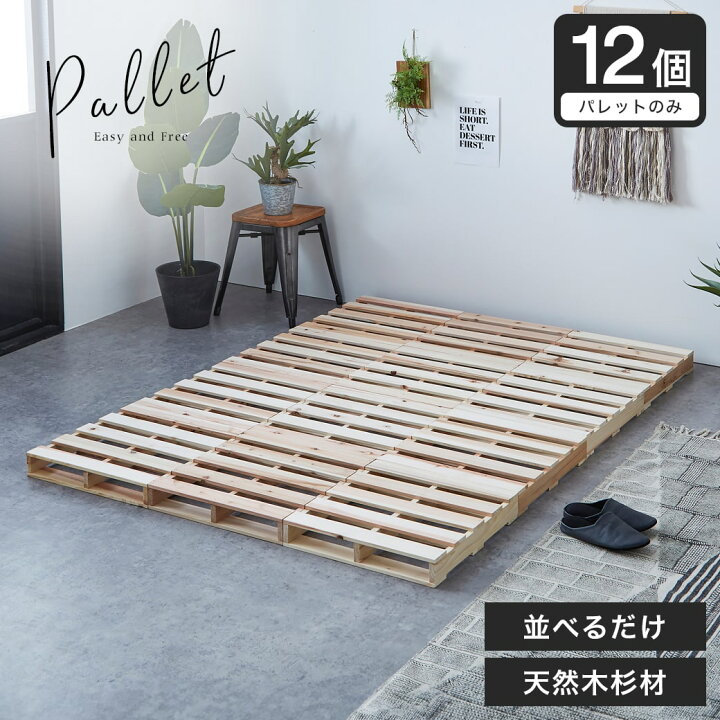 楽天市場 ポイント10倍 23日1 59まで パレット パレットベッド ベッドフレーム ダブル 木製 杉 正方形 12枚 無塗装 Diy ベッド おしゃれ ローベッド すのこベッド 木製パレット ナチュラル すのこ すのこベット ベット スノコベッド ネルコンシェルジュ Neruco