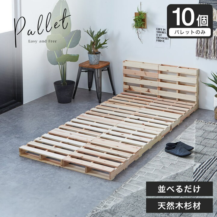 楽天市場 パレット パレットベッド ベッドフレーム シングル 木製 杉 正方形 10枚 無塗装 Diy ベッド おしゃれ ローベッド すのこベッド 木製パレット すのこ スノコベッド すのこベット ベット スノコ シングルベッド フレーム フレームベッド ネルコンシェルジュ