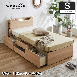ロゼッタ チェストベッド シングル 木製 ベッドフレームのみ 宮付き シェルフ コンセント 照明 引き出し4杯 BOX構造 大容量収納 | 収納ベッド 大収納ベッド ベッド シングルベッド 収納付き