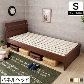 ルシール すのこベッド シングル 木製 ベッドフレームのみ パネル型 すのこ ミドル 耐荷重150kg シングルベッド 木製すのこベッド パネルベッド モダン | シングルベットフレーム シングルサイズ ベッドフレーム スノコベット 寝具 木製ベッド