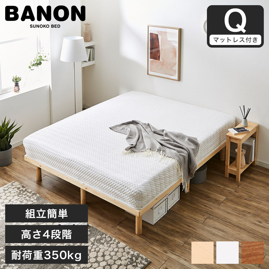 楽天市場】バノン すのこベッド クイーン 木製 厚さ25cmポケットコイル