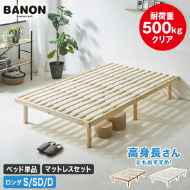 バノン すのこベッド ベッドフレーム マットレス付き シングルロング セミダブルロング ダブルロング 長さ210cm 木製 耐荷重500kgクリア 組立簡単 高さ4段階 ベッド ヘッドレス ローベッド 高身長 背が高い人 一人暮らし 夫婦 おすすめ