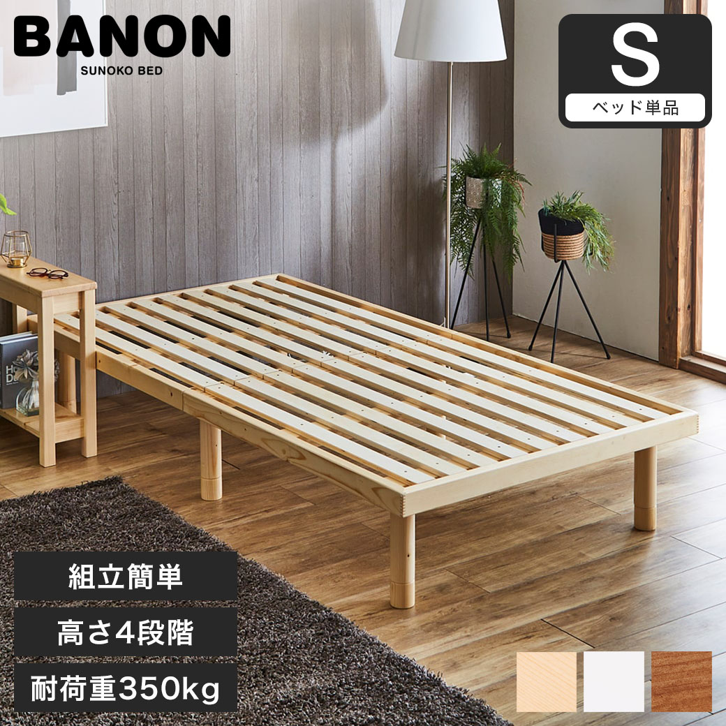楽天市場】【4日20時〜☆10%OFF】 バノン すのこベッド シングル 木製
