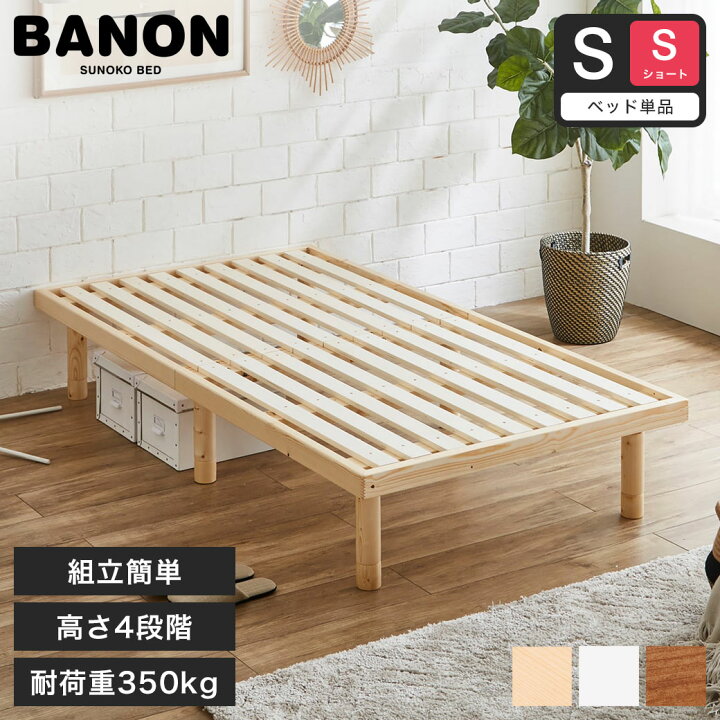 楽天市場】【20時〜☆ポイント5倍！】 バノン すのこベッド 【ショート 