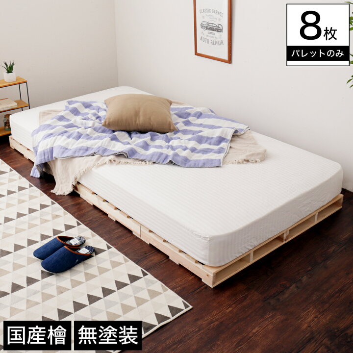 楽天市場 ポイントup 7 8日限定 パレット パレットベッド ベッドフレーム シングル 木製 国産檜 正方形 8枚 無塗装 Diy ベッド おしゃれ ローベッド すのこベッド すのこ シングルベッド フレームのみ ベット スノコベッド フレーム ネルコンシェルジュ Neruco