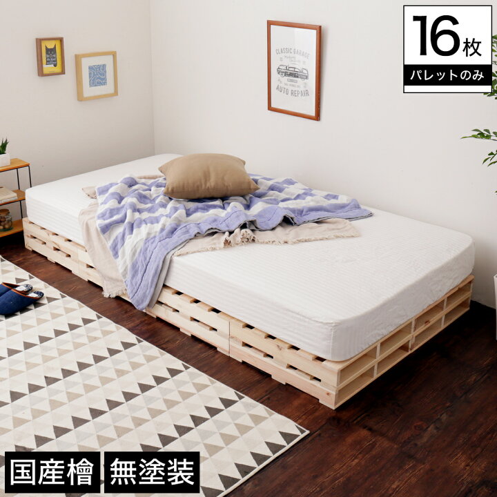 楽天市場 ポイント10倍 30日まで パレット パレットベッド ベッドフレーム シングル 木製 国産檜 正方形 16枚 無塗装 Diy ベッド おしゃれ ローベッド すのこベッド すのこ シングルベッド フレームのみ ベット スノコベッド フレーム ネルコンシェルジュ Neruco