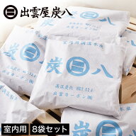 炭八 調湿木炭 室内用 大袋 45×45cm 12L 8袋セット 半永久的に効果持続 除湿 消臭 防臭 防ダニ 防カビ …