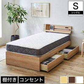 アルミ 収納ベッド シングル マットレスセット 厚さ20cmポケットコイルマットレス付き 木製 コンセント ナチュラル/ホワイト/ブラウン | ベッド 収納ベッド 引き出し付きベッド シングル 木製ベッド 棚付きベッド コンセント シングルベッド