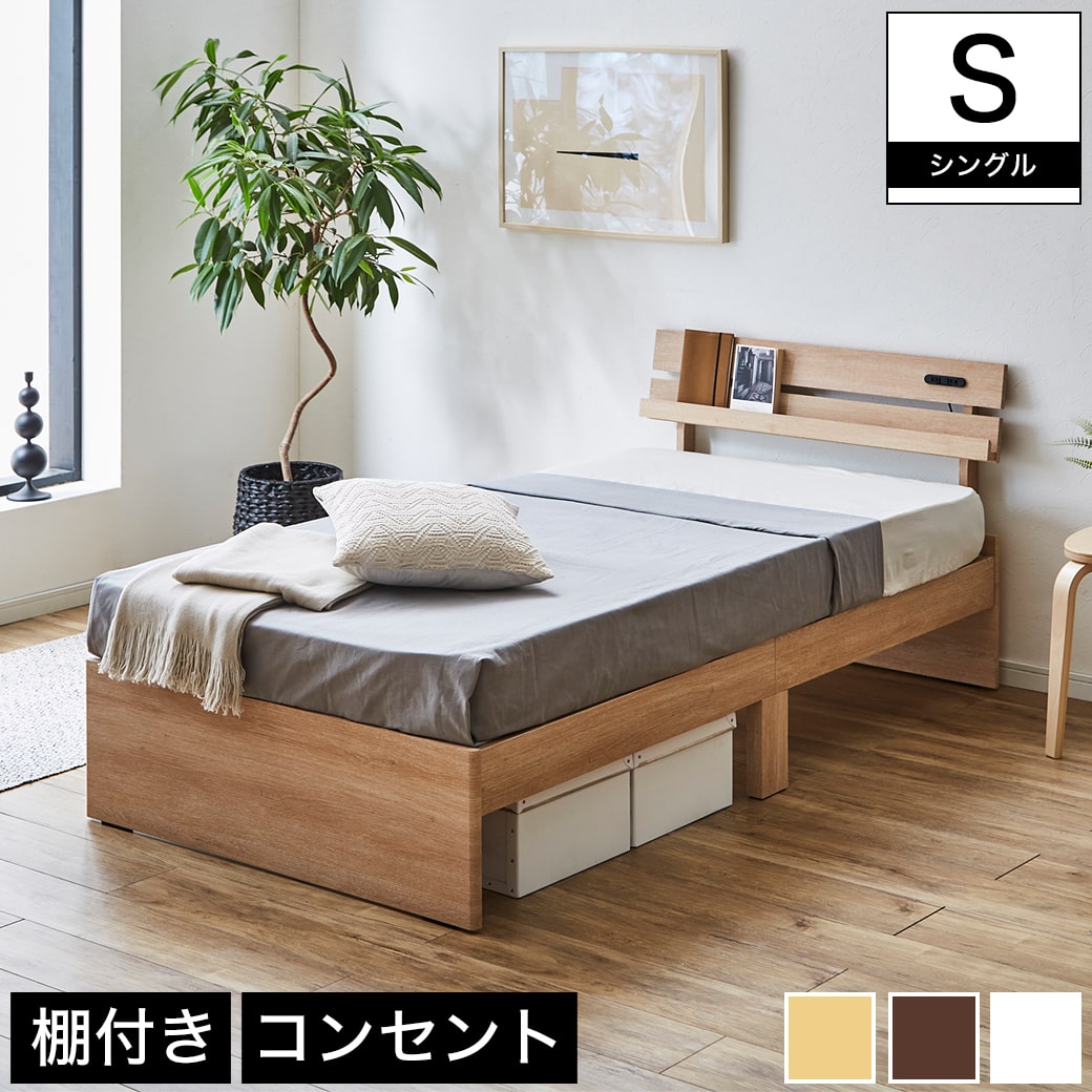 アルミ 棚付きベッド シングル ベッドフレームのみ 木製 コンセント ナチュラル/ホワイト/ブラウン | ベッド 棚付きベッド シングル 木製ベッド  脚付きベッド 宮付きベッド コンセント シングルベッド | ネルコンシェルジュ neruco