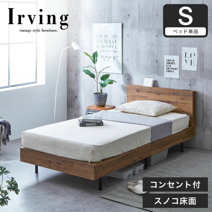 楽天市場 ポイント5倍 21日時 アーヴィング ヴィンテージ調棚付きベッド ベッドフレームのみ シングル 木製 すのこ コンセント ベッド おしゃれ ベッドフレーム シングルサイズ シングルベッド すのこベッド 宮付きベッド 脚付きベッド 新商品 ネル