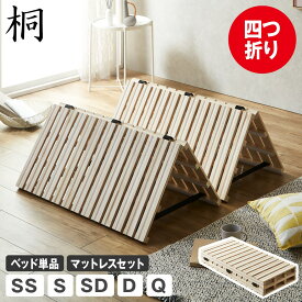 【ポイント10倍★5日23:59まで！】 四つ折り桐すのこマット すのこベッド セミシングル シングル セミダブル ダブル クイーン ベッドフレーム マットレス付き 木製 低ホルムアルデヒド 軽量 軽い コンパクト すのこマット 桐 折りたたみベッド