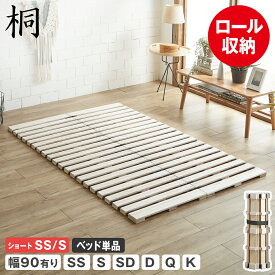 ロール桐すのこマット すのこベッド セミシングル 幅90cmタイプ シングル セミダブル ダブル クイーン キング ベッドフレーム 木製 低ホルムアルデヒド 軽量 軽い すのこマット 桐 折りたたみベッド 一人暮らし 夫婦 家族